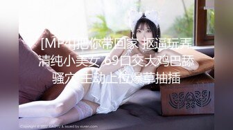 [MP4]把你带回家 抠逼玩弄清纯小美女 69口交大鸡巴舔骚穴 主动上位爆草抽插