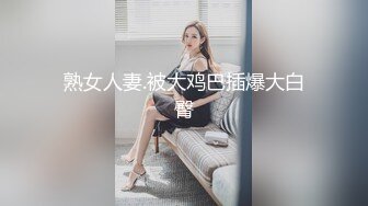 熟女人妻.被大鸡巴插爆大白臀