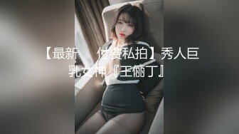 【最新❤️付费私拍】秀人巨乳女神『王俪丁』