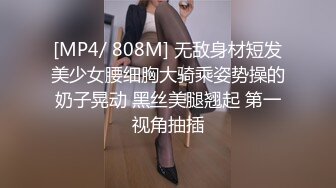 [MP4/ 808M] 无敌身材短发美少女腰细胸大骑乘姿势操的奶子晃动 黑丝美腿翘起 第一视角抽插