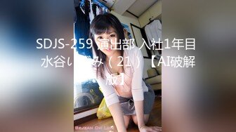 SDJS-259 演出部 入社1年目 水谷いずみ（21）【AI破解版】