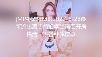 [MP4/293MB]2022-6-28最新流出酒店偷拍学生情侣开房快活一下各种体位草