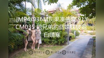 [MP4/936MB]果凍傳媒 91YCM035 給兄弟約個妹妹破處 白靖寒