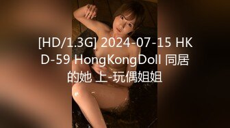 [HD/1.3G] 2024-07-15 HKD-59 HongKongDoll 同居的她 上-玩偶姐姐