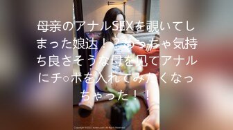 母亲のアナルSEXを覗いてしまった娘达！？めっちゃ気持ち良さそうな母を见てアナルにチ○ポを入れてみたくなっちゃった！！