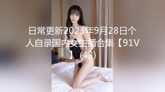 日常更新2023年9月28日个人自录国内女主播合集【91V】 (43)