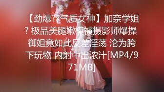 【劲爆??气质女神】加奈学姐? 极品美腿嫩模被摄影师爆操 御姐竟如此反差淫荡 沦为胯下玩物 内射中出浓汁[MP4/971MB]