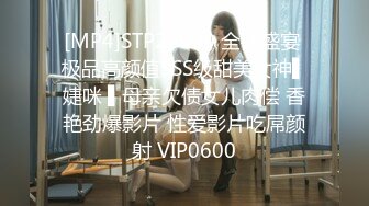 [MP4]STP26900 全裸盛宴 极品高颜值SSS级甜美女神▌婕咪 ▌母亲欠债女儿肉偿 香艳劲爆影片 性爱影片吃屌颜射 VIP0600