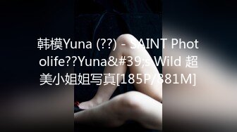 韩模Yuna (??) - SAINT Photolife??Yuna&#39;s Wild 超美小姐姐写真[185P/881M]