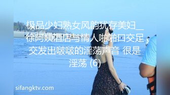 极品少妇熟女风韵犹存美妇__徐阿姨酒店与情人啪啪口交足交发出啵啵的淫荡声音 很是淫荡 (6)