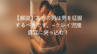 【解说】本当の男は男を征服するべきです。~クレイ児捜査官に突っ込む！