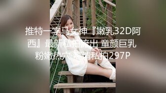 推特一字马女神『嫩乳32D阿西』最新私拍流出 童颜巨乳 粉嫩热穴 高清私拍297P