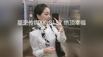 星空传媒XK-8182 绝顶幸福的新娘子