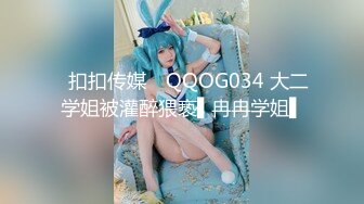 ✿扣扣传媒✿ QQOG034 大二学姐被灌醉猥亵▌冉冉学姐▌