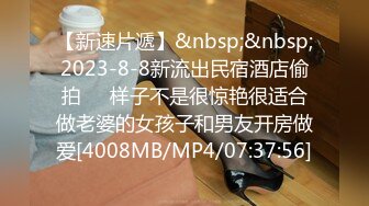 【新速片遞】&nbsp;&nbsp;2023-8-8新流出民宿酒店偷拍❤️样子不是很惊艳很适合做老婆的女孩子和男友开房做爱[4008MB/MP4/07:37:56]