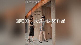 回归91，大连学妹69作品