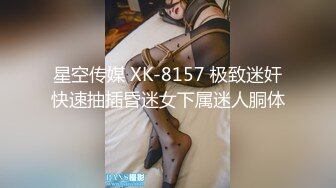 星空传媒 XK-8157 极致迷奸快速抽插昏迷女下属迷人胴体