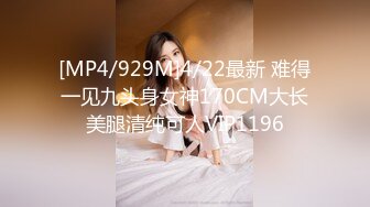 [MP4/929M]4/22最新 难得一见九头身女神170CM大长美腿清纯可人VIP1196