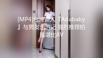 [MP4]台湾新人『Adababy』与男友出游记 强烈推荐拍摄堪比AV