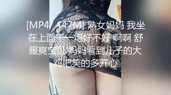 [MP4/ 447M] 熟女妈妈 我坐在上面干一炮好不好 啊啊 舒服爽宝贝 妈妈看到儿子的大鸡吧笑的多开心