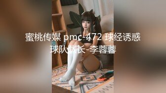 蜜桃传媒 pmc-472 球经诱惑球队队长-李蓉蓉