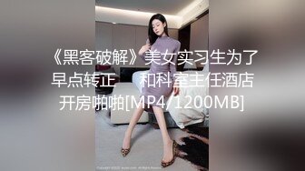 《黑客破解》美女实习生为了早点转正❤️和科室主任酒店开房啪啪[MP4/1200MB]