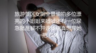 旅游景区女厕全景偷拍多位漂亮的小姐姐来嘘嘘还有一位尿急就是解不开连体裙真想帮她一把 (19)