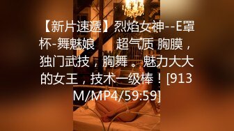 【新片速遞】烈焰女神--E罩杯-舞魅娘❤️ 超气质 胸膜，独门武技，胸舞 。魅力大大的女王，技术一级棒！[913M/MP4/59:59]