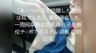 「あいつが母と结婚した理由は私でした」 妻が帰省した一周间早熟な巨乳连れ子を絶伦チ○ポでピストン调教 星明日菜