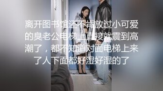 离开图书馆还不肯放过小可爱的臭老公电梯上直接就震到高潮了，都不知道对面电梯上来了人下面都好湿好湿的了