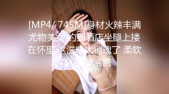 [MP4/ 745M]身材火辣丰满尤物美女 约到酒店坐腿上搂在怀里 这滋味太销魂了 柔软勾人欲望沸腾