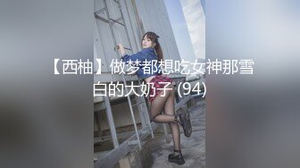 【西柚】做梦都想吃女神那雪白的大奶子 (94)