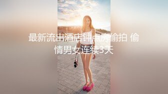 最新流出酒店钟点房偷拍 偷情男女连续3天