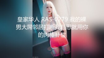 皇家华人 RAS-0279 我的裸男大屌邻居打断我自慰就用你的肉棒补偿