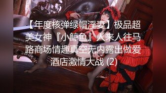 【年度核弹绿帽淫妻】极品超美女神『小鲸鱼』人来人往马路商场情趣真空无内露出做爱 酒店激情大战 (2)