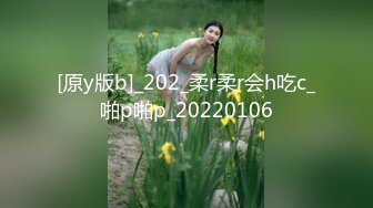 [原y版b]_202_柔r柔r会h吃c_啪p啪p_20220106