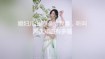 媳妇儿出门l录给我看，听叫声就知道有多骚