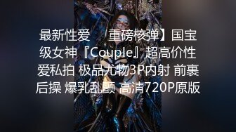 最新性爱❤️重磅核弹】国宝级女神『Couple』超高价性爱私拍 极品尤物3P内射 前裹后操 爆乳乱颤 高清720P原版