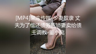 [MP4]果冻传媒-少妻奴隶 丈夫为了偿还债务把娇妻卖给债主调教-董小宛