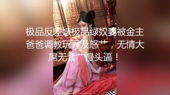 极品反差婊极品绿奴妻被金主爸爸调教玩弄及怒艹，无情大屌无套艹馒头逼！