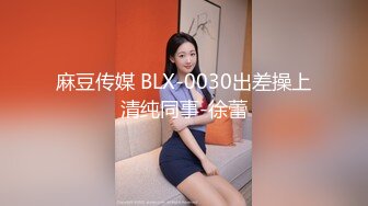 麻豆传媒 BLX-0030出差操上清纯同事-徐蕾