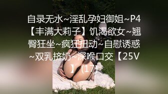 自录无水~淫乱孕妇御姐~P4【丰满大莉子】饥渴欲女~翘臀狂坐~疯狂扭动~自慰诱惑~双乳挤奶~深喉口交【25V】 (17)