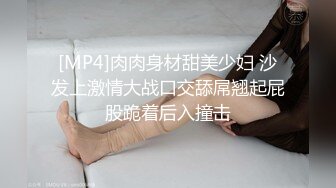 [MP4]肉肉身材甜美少妇 沙发上激情大战口交舔屌翘起屁股跪着后入撞击