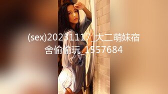 (sex)20231117_大二萌妹宿舍偷偷玩_1557684