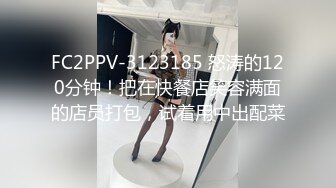 FC2PPV-3123185 怒涛的120分钟！把在快餐店笑容满面的店员打包，试着用中出配菜