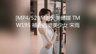 [MP4/529MB]天美傳媒 TMW195 補捉肉欲美少女 宋雨川