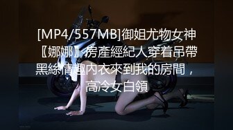 [MP4/557MB]御姐尤物女神〖娜娜〗房產經紀人穿着吊帶黑絲情趣內衣來到我的房間，高冷女白領