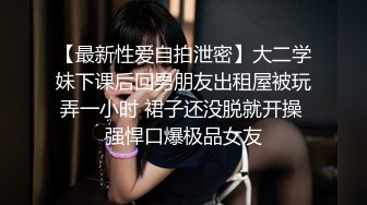 【最新性爱自拍泄密】大二学妹下课后回男朋友出租屋被玩弄一小时 裙子还没脱就开操 强悍口爆极品女友