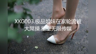 XKG003.极品姐妹在家轮流被大屌操.星空无限传媒