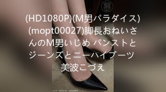 (HD1080P)(M男パラダイス)(mopt00027)脚長おねいさんのM男いじめ パンストとジーンズとニーハイブーツ 美波こづえ